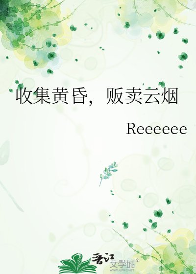 收集黃昏，販賣雲煙
